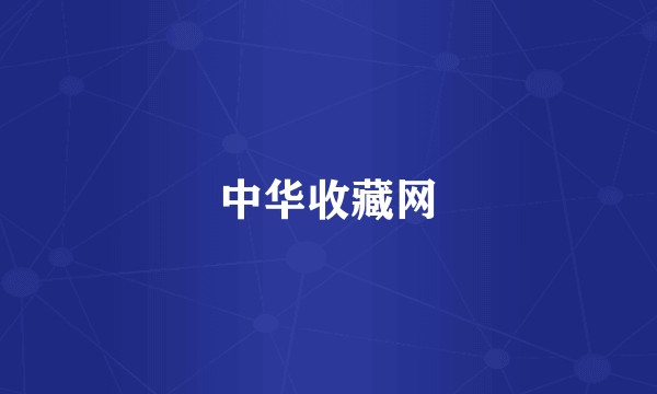 中华收藏网