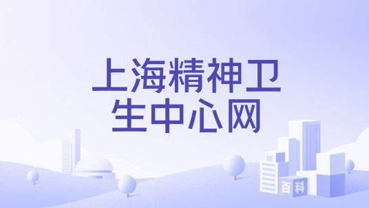 上海精神卫生中心网