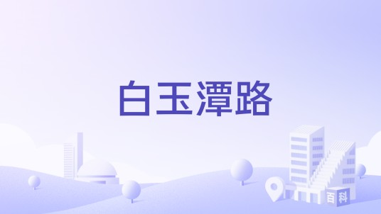 白玉潭路