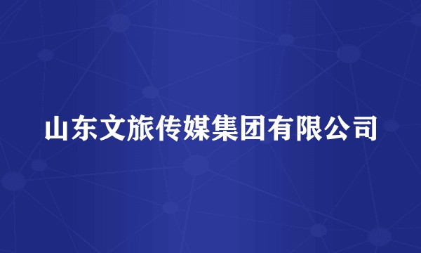 山东文旅传媒集团有限公司