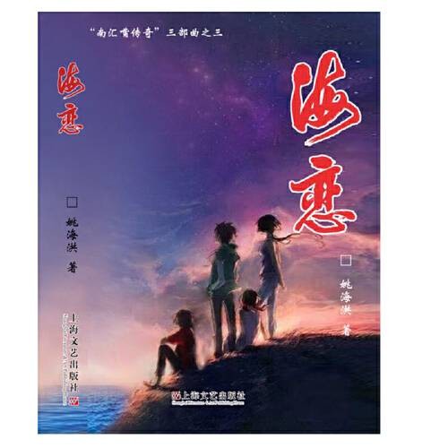 海恋(姚海洪创作的长篇小说)