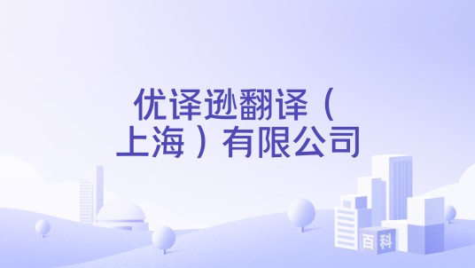 优译逊翻译（上海）有限公司