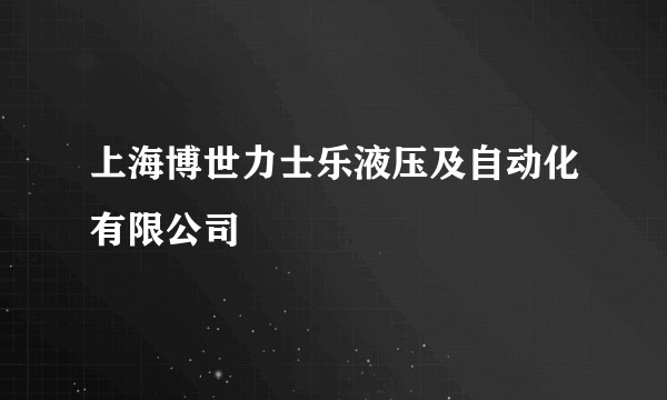 上海博世力士乐液压及自动化有限公司