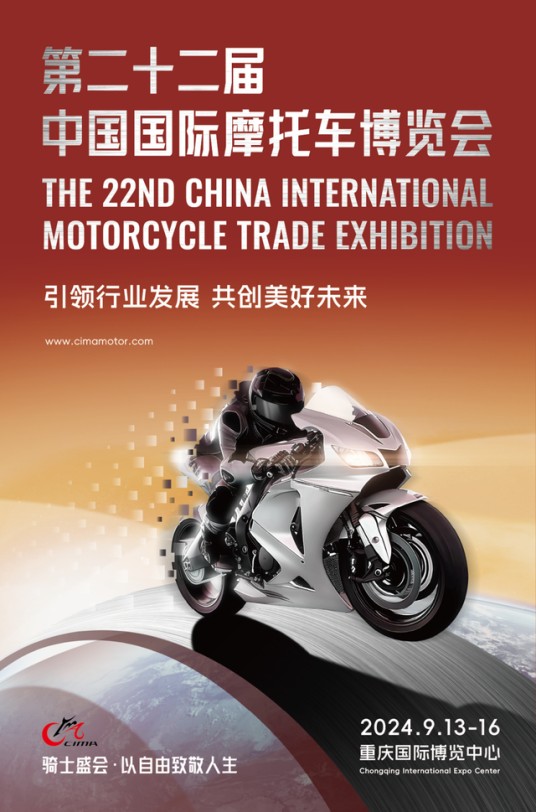 第二十二届中国国际摩托车博览会
