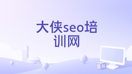 大侠seo培训网
