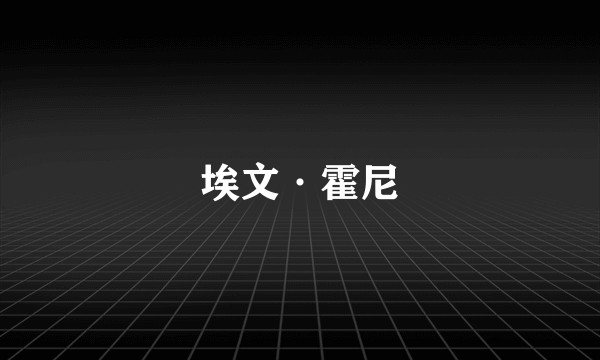 埃文·霍尼