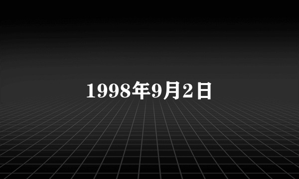 1998年9月2日