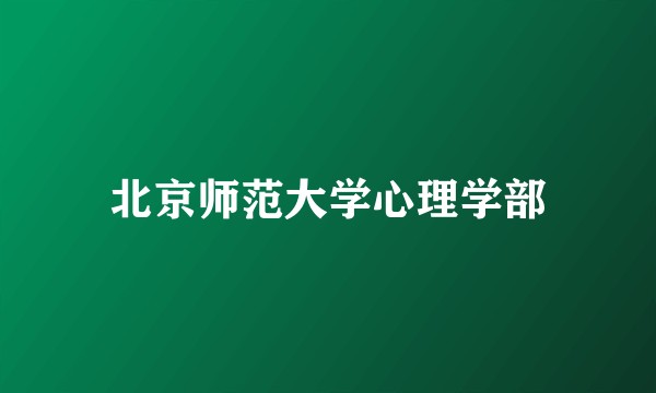 北京师范大学心理学部