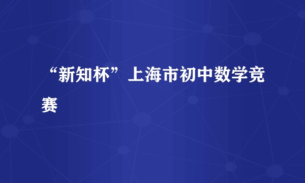 “新知杯”上海市初中数学竞赛