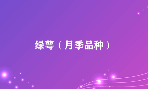 绿萼（月季品种）