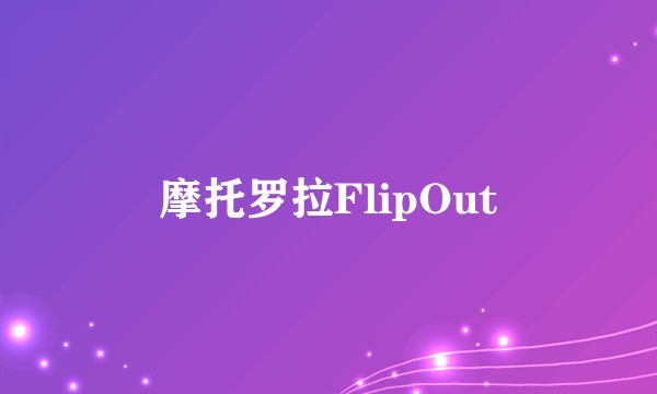 摩托罗拉FlipOut