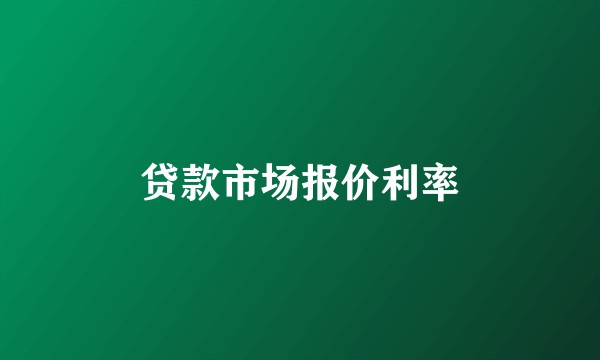 贷款市场报价利率