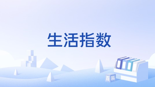 生活指数