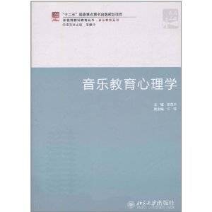 音乐教育心理学