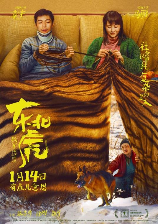 东北虎（2022年耿军执导的电影）
