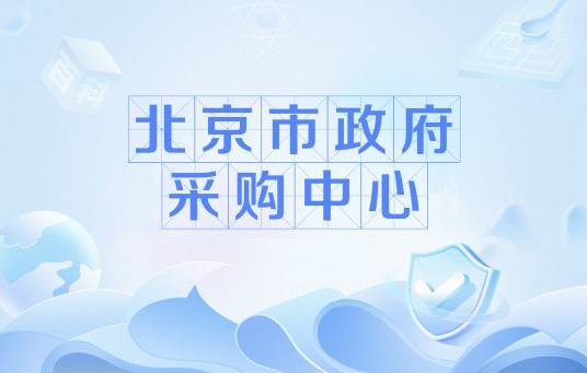 北京市政府采购中心