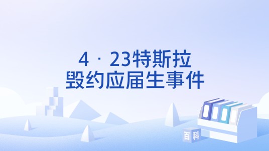 4·23特斯拉毁约应届生事件