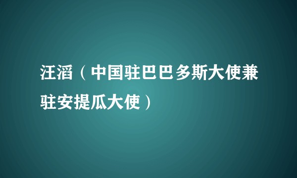 汪滔（中国驻巴巴多斯大使兼驻安提瓜大使）