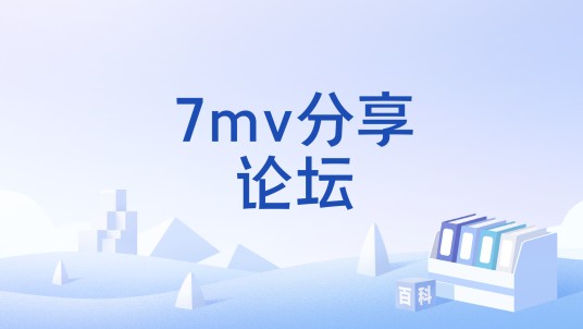 7mv分享论坛
