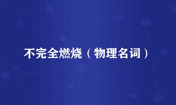 不完全燃烧（物理名词）