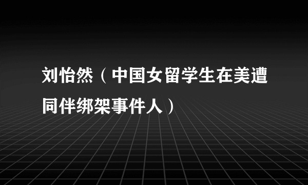 刘怡然（中国女留学生在美遭同伴绑架事件人）