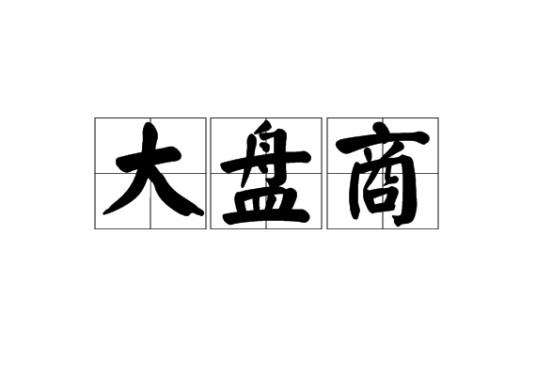 大盘商
