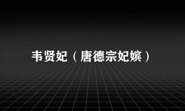 韦贤妃（唐德宗妃嫔）