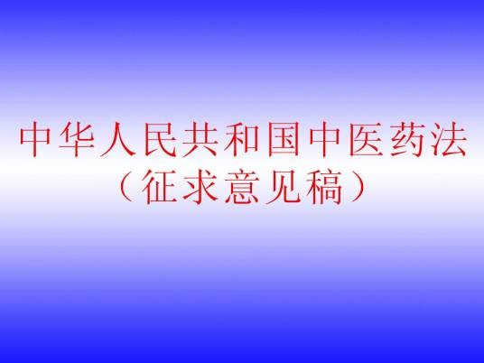 中华人民共和国中医药法