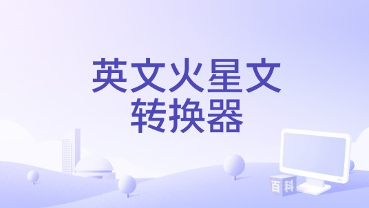 英文火星文转换器