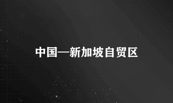 中国—新加坡自贸区