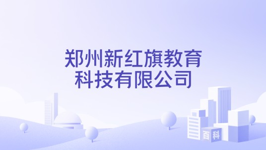 郑州新红旗教育科技有限公司