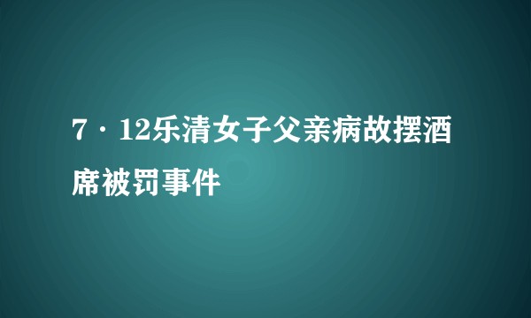 7·12乐清女子父亲病故摆酒席被罚事件