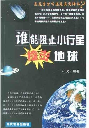 谁能阻止小行星撞击地球