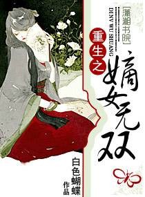 重生之嫡女无双（白色蝴蝶创作的古代言情类网络小说）