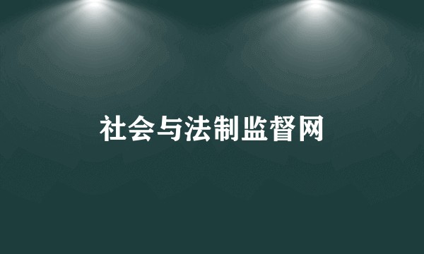 社会与法制监督网