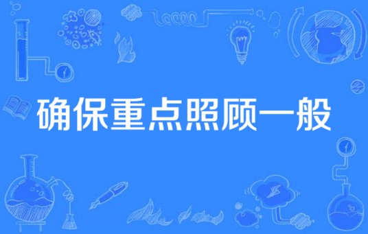 确保重点照顾一般