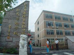 北京市海淀区教师进修学校附属实验学校