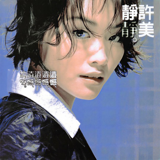 遗憾（1995年许美静发行的音乐专辑）