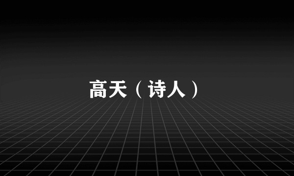 高天(诗人)