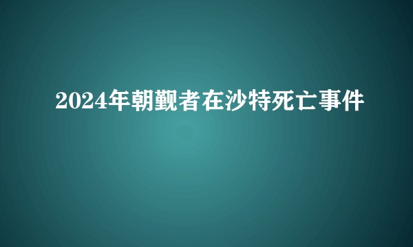 2024年朝觐者在沙特死亡事件