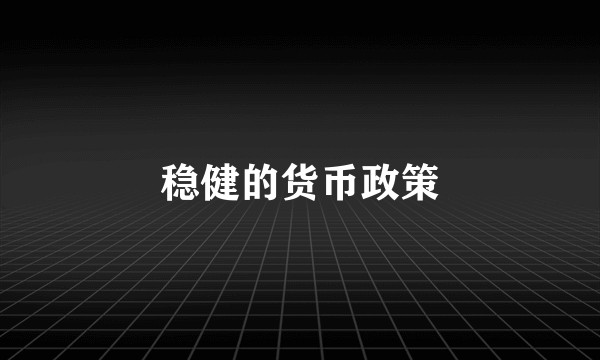稳健的货币政策