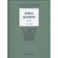 票据法案例教程（2010年北京大学出版社出版的图书）
