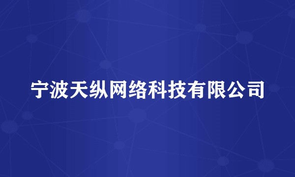 宁波天纵网络科技有限公司