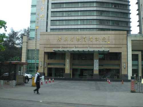 广东省教育考试院