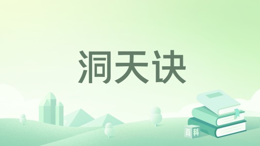 洞天诀