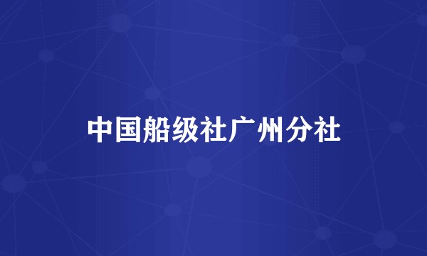 中国船级社广州分社