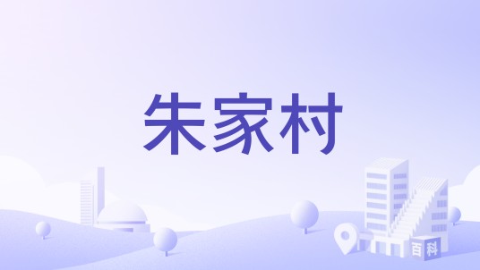 朱家村(山东省乐陵市黄夹镇朱家村)