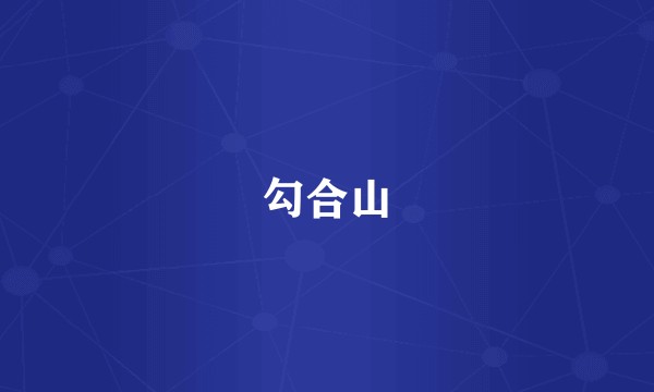 勾合山