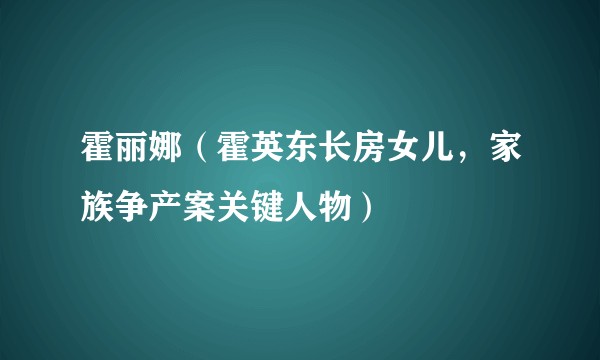 霍丽娜（霍英东长房女儿，家族争产案关键人物）