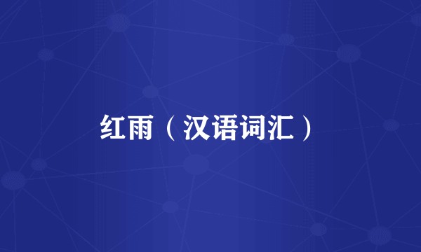 红雨（汉语词汇）